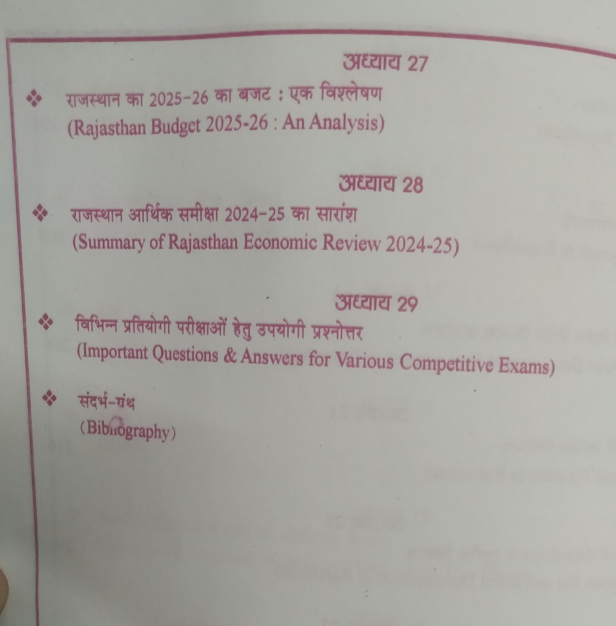 Chyavan Sugam Publication Rajasthan Ki ArthVayavastha / Rajasthan Economic By Laxminarayan Nathuram Useful For RSSB and RPSC All Exams
