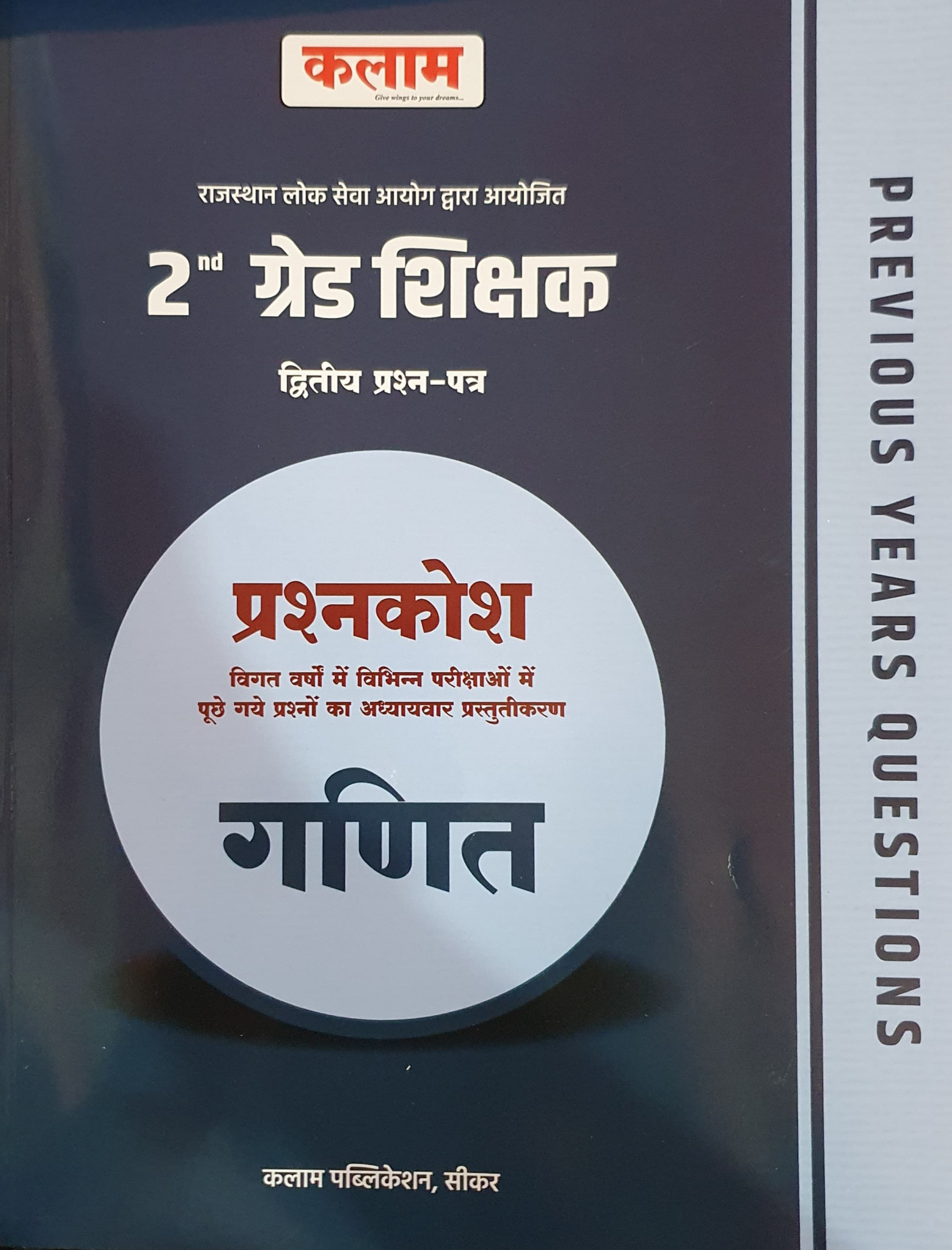 Kalam Publication RPSC 2nd Second Grade Paper-2 Ganit (Maths) Prashan Bank / Kalam second grade objective Maths / 2nd Grade Maths Previous year Question