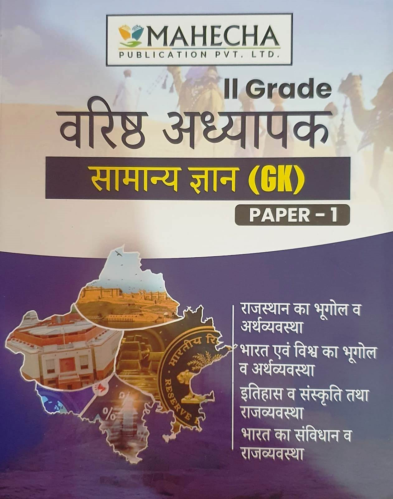 Mahecha Spring Board Academy RPSC 2nd Second Grade Paper-1 Samanya Gyan / GK New Edition 2025