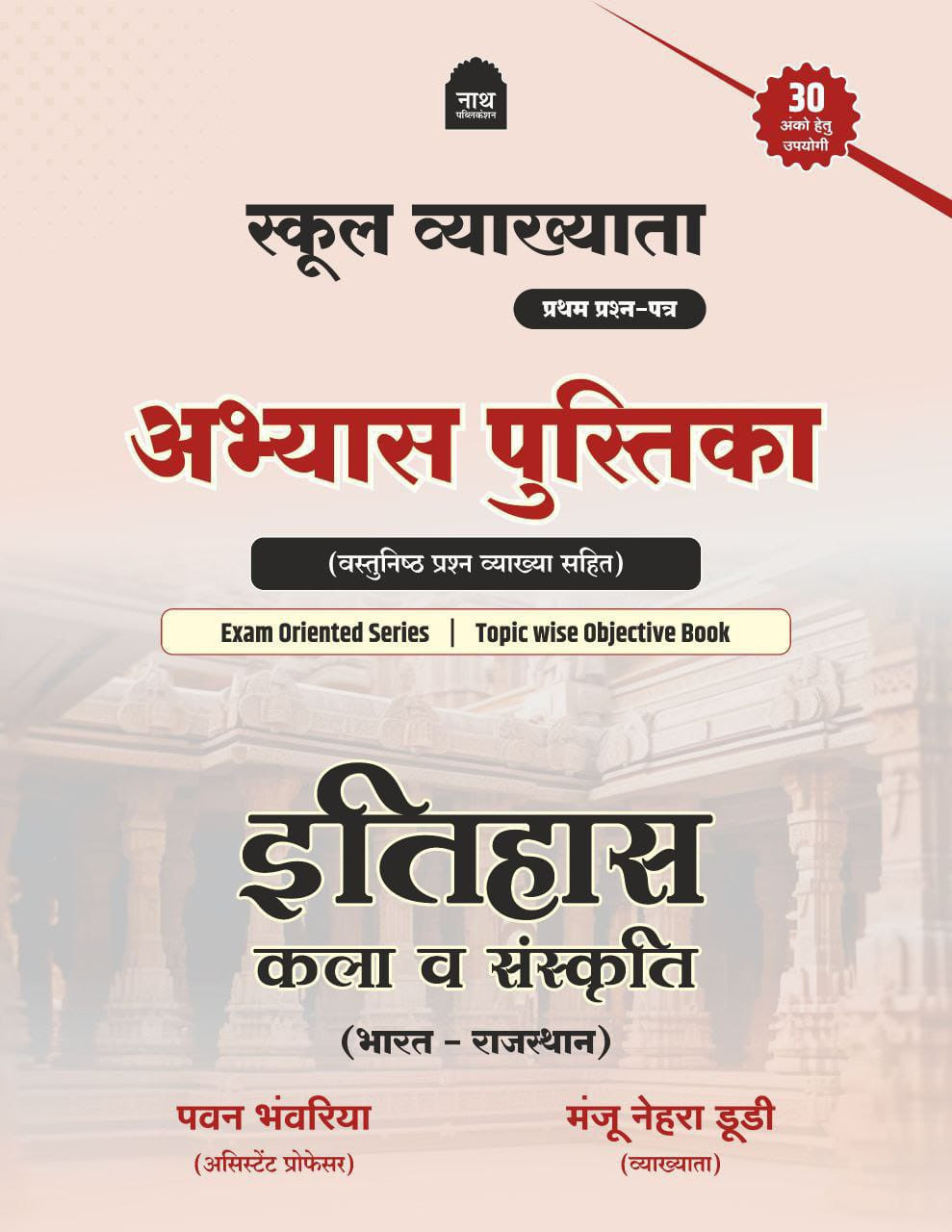 Nath 1st First Grade Paper-1 Practice Book (Abhyas Pustika) Itihas Kala v Sanskriti By Pawan Bhanwariya, Manju Nehra Dudi