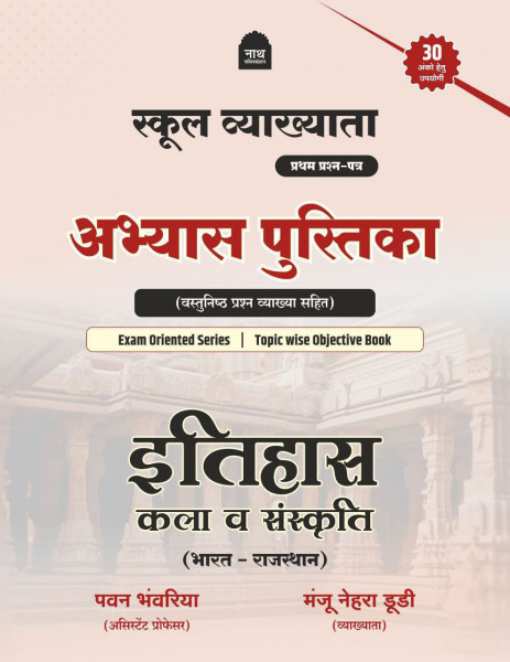 Image of Nath 1st First Grade Paper-1 Practice Book (Abhyas Pustika) Itihas Kala v Sanskriti By Pawan Bhanwariya, Manju Nehra Dudi