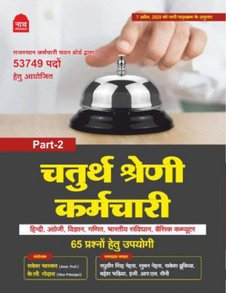 Image of NATH 4TH GRADE ( CHATURTH SHRENI ) RAJASTHAN SAMAMYA GYAN ( PART-2 ) 65 ANK