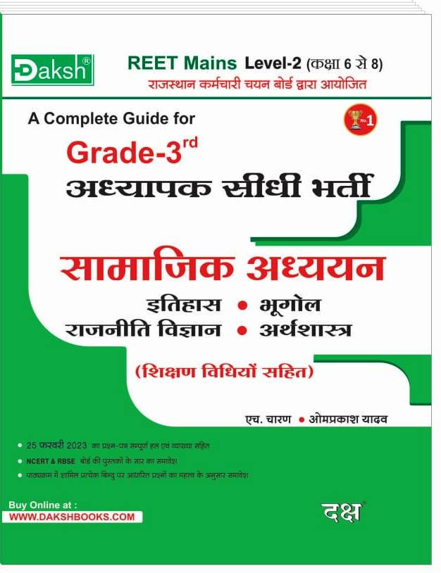 Daksh Publication 3rd Third Grade Samajik Adhyayan REET Mains Level -2 (class 6 to 8) By Omprakash yadav
