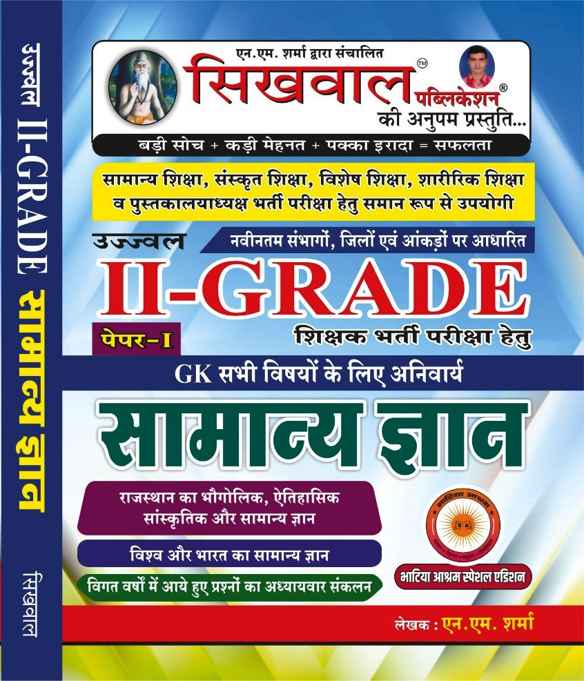 Sikhwal Publication 2nd Second Grade Ki Samanya Gyan By A.M.Sharma