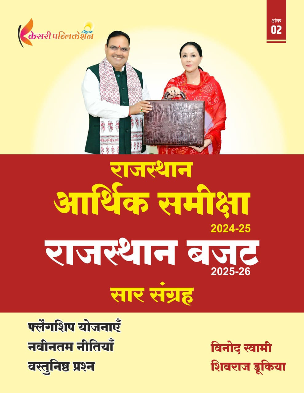 Kesari Rajasthan Arthik Samiksha (economic survey) 2024-25 Buget 2025-26 Saar Sangrah By Vinod Sawami, Shivraj Dukiya