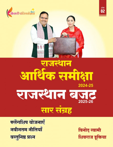 Image of Kesari Rajasthan Arthik Samiksha (economic survey) 2024-25 Buget 2025-26 Saar Sangrah By Vinod Sawami, Shivraj Dukiya