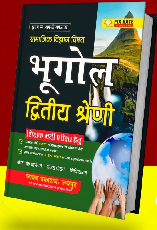 Sugam Chyavan Publication Samajik Vigyan Ka 2nd Second Grade Bhugol By Gaurav Singh Ghanerao Sanjay choudhary Nidhi Yadav