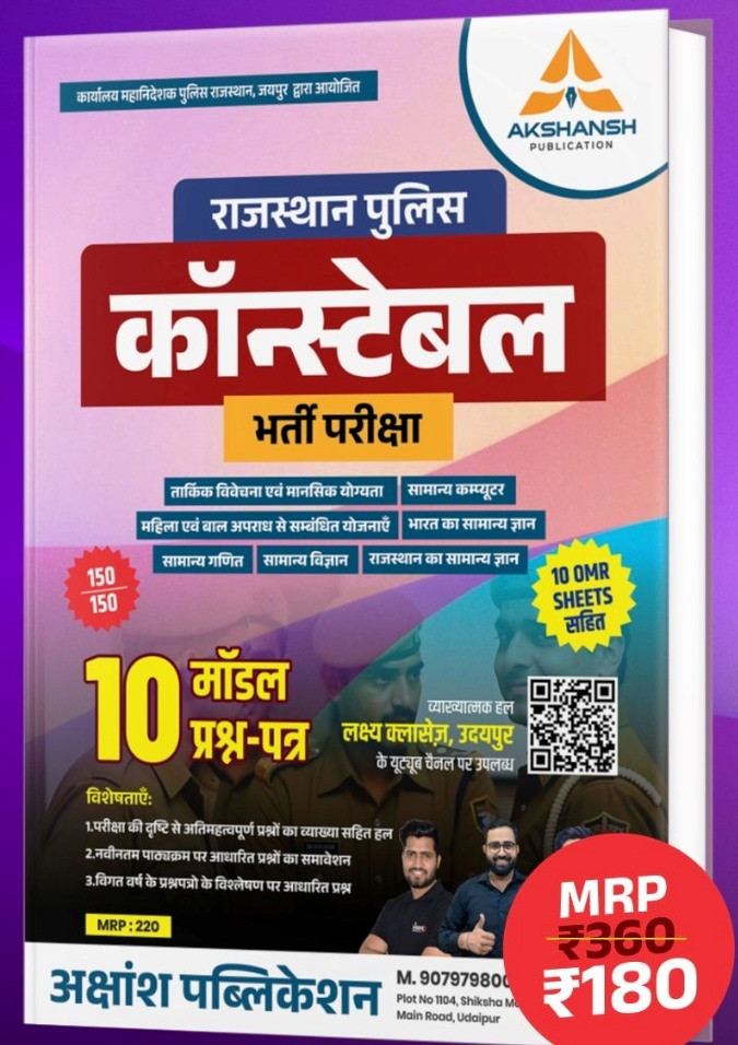 Lakshya Classes Rajasthan Police Constable Barti Parikshaya Model Paper