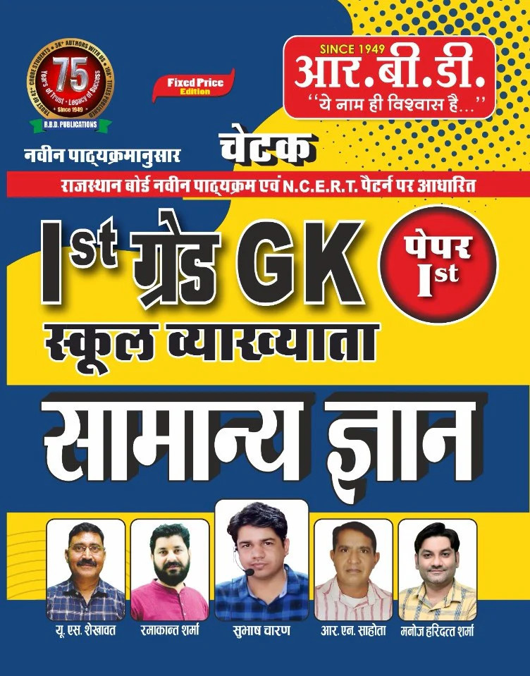 RBD RPSC 1st Grade School Lecturer Samanya Gyan GK ( General Knowledge ) Paper 1 By U S Shekhawat, Ramakant Sharma, Subhash Charan