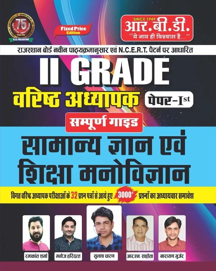 RBD Publication RPSC 2nd Grade Samanya Gyan Evam Shiksha Manovigyan Paper-1 Guide By Subhash Charan / Based On NCERT