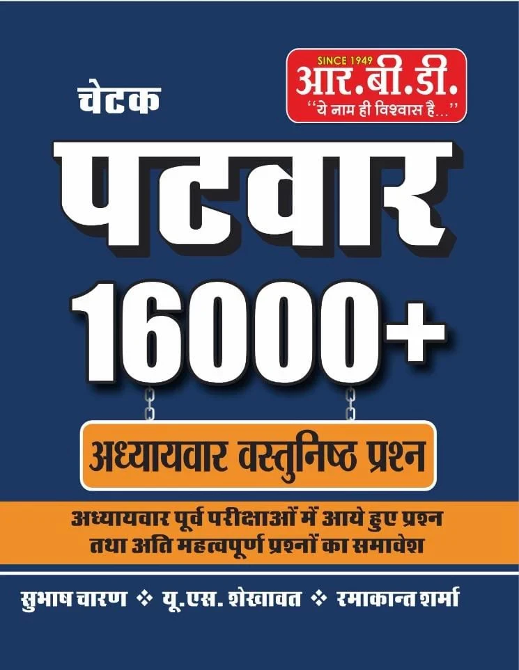 RBD RSMSSB Rajasthan Patwar vastunisth Person / objective Questions 16000 plus By Subhas Charan , U.S. Shekhawat