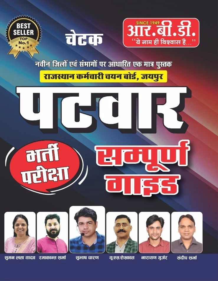 RBD RSMSSB Rajasthan Patwar Sampurn Guide / RBD Rajasthan Patwar Complete Guide By Subhas Charan , U S Shekhawat