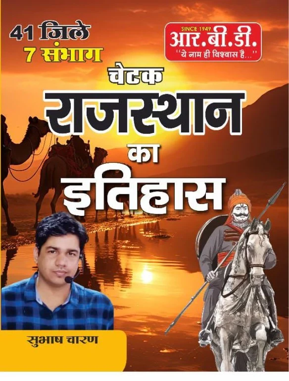 RBD Publication Chetak Rajasthan Ka Itihas / Rajasthan History By Subhash Charan / Subhash Charan Rajasthan Ka Itihas New Edition According 41 Jile and 7 Sambhag