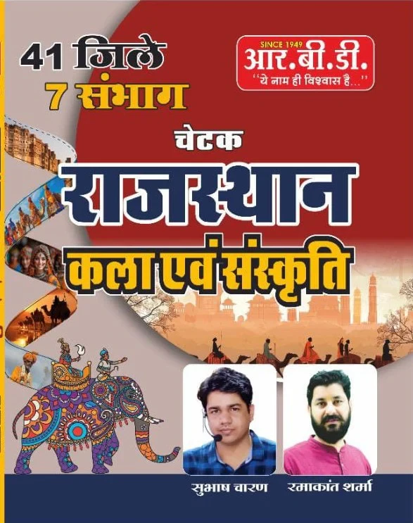 RBD Publication Chetak Rajasthan Kala Evam Sanskriti By Subhash Charan , Ramakant Sharma / Subhash Charan Rajasthan Kala Evam Sanskriti New Edition According 41 Jile and 7 Sambhag