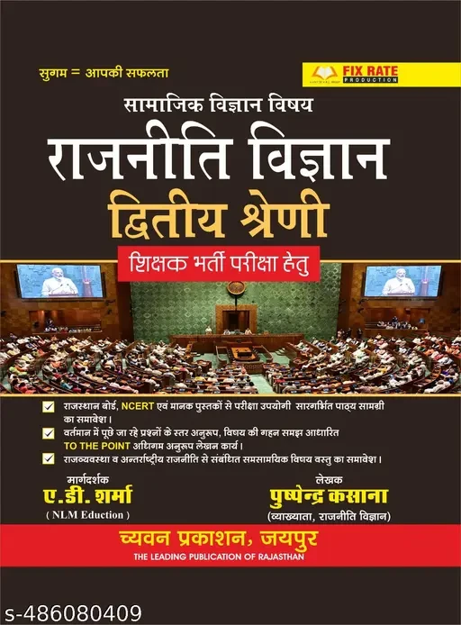 Chyavan Second Grade Social Science Political Science (Rajneeti Vigyan) January 2025 Edition By Pushpendra Kasana and A.D. Sharma For RPSC 2nd Grade Teacher Examination
