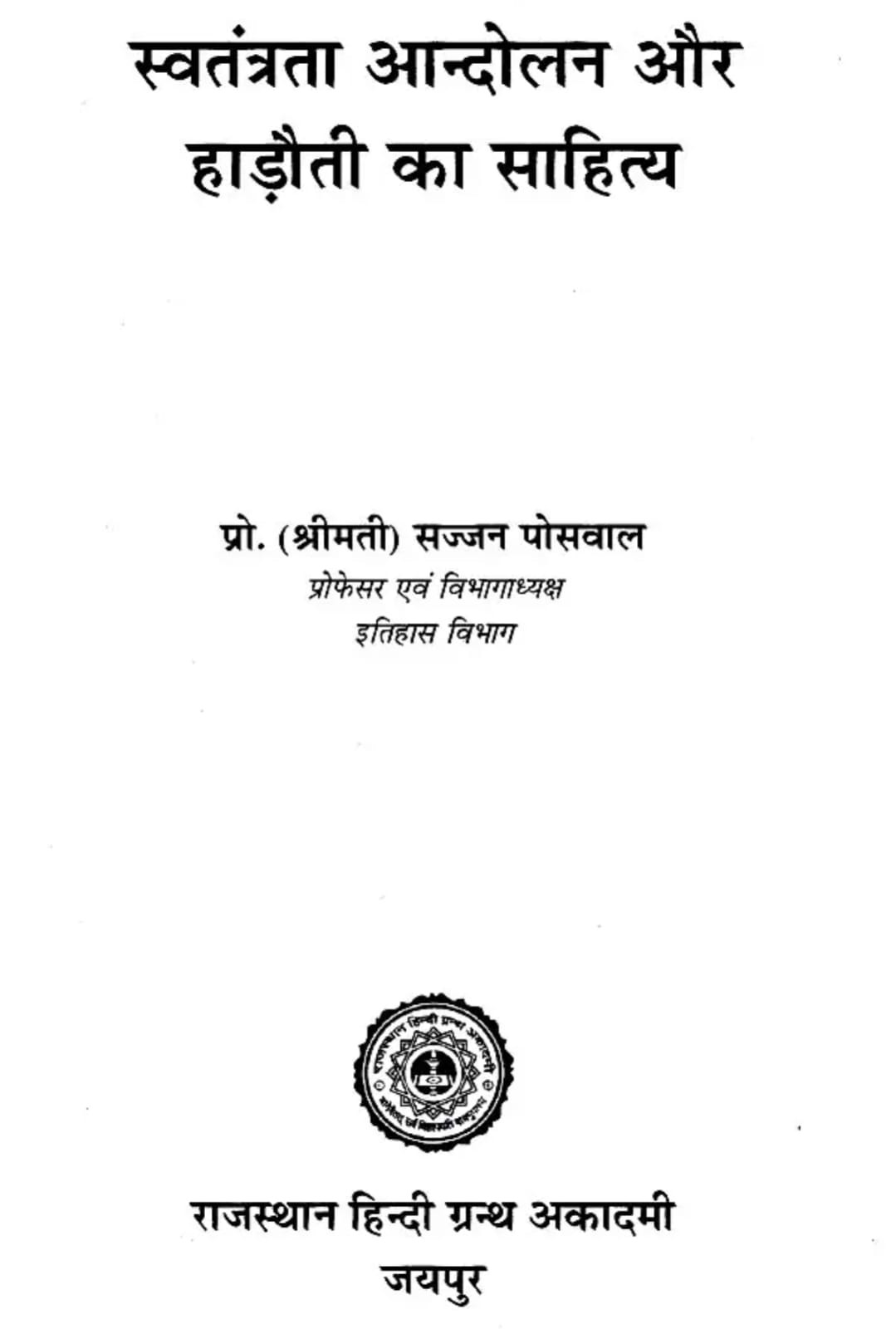 Rajasthan Hindi Granth Academy Swatantrata aandalon aur haroti ka sahitiya  (Freedom Movement and Literature of Hadoti )By Prof Sajjan Poswal
