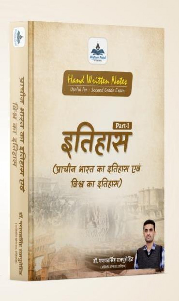 Image of History Point Itihas (Prachin Bharat Ka Itihas Evam Vishv Ka Itihas) Part-1 (Usefull For Second Grade Exam)By Dr Ganpat Singh RajPurohit