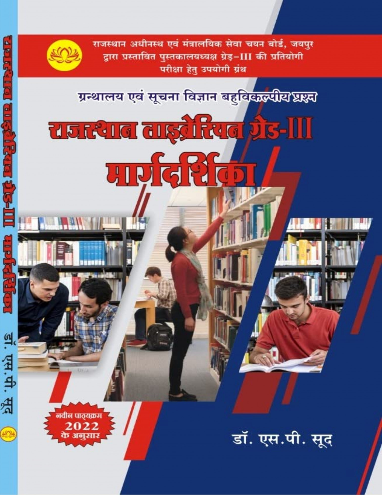 Lotus Rajasthan Librarian 3rd Grade Margdarshika Objective - S P Sood
