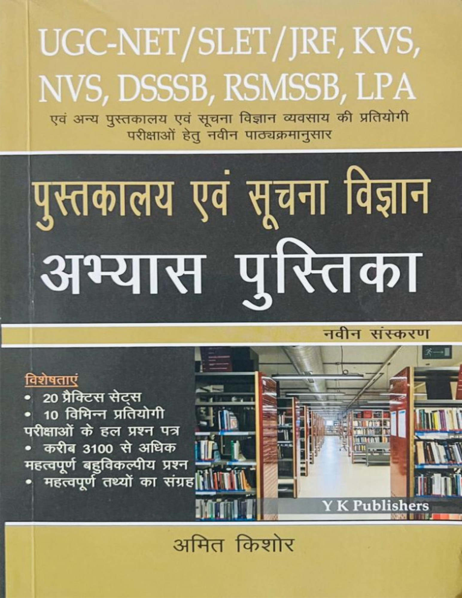 Y K UGC NET JRF Pustakalya Abhyas Pustika - Amit Kishore