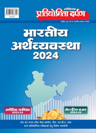 Pratiyogita Darpan Bhartiya Arthvyavastha 2024 2024