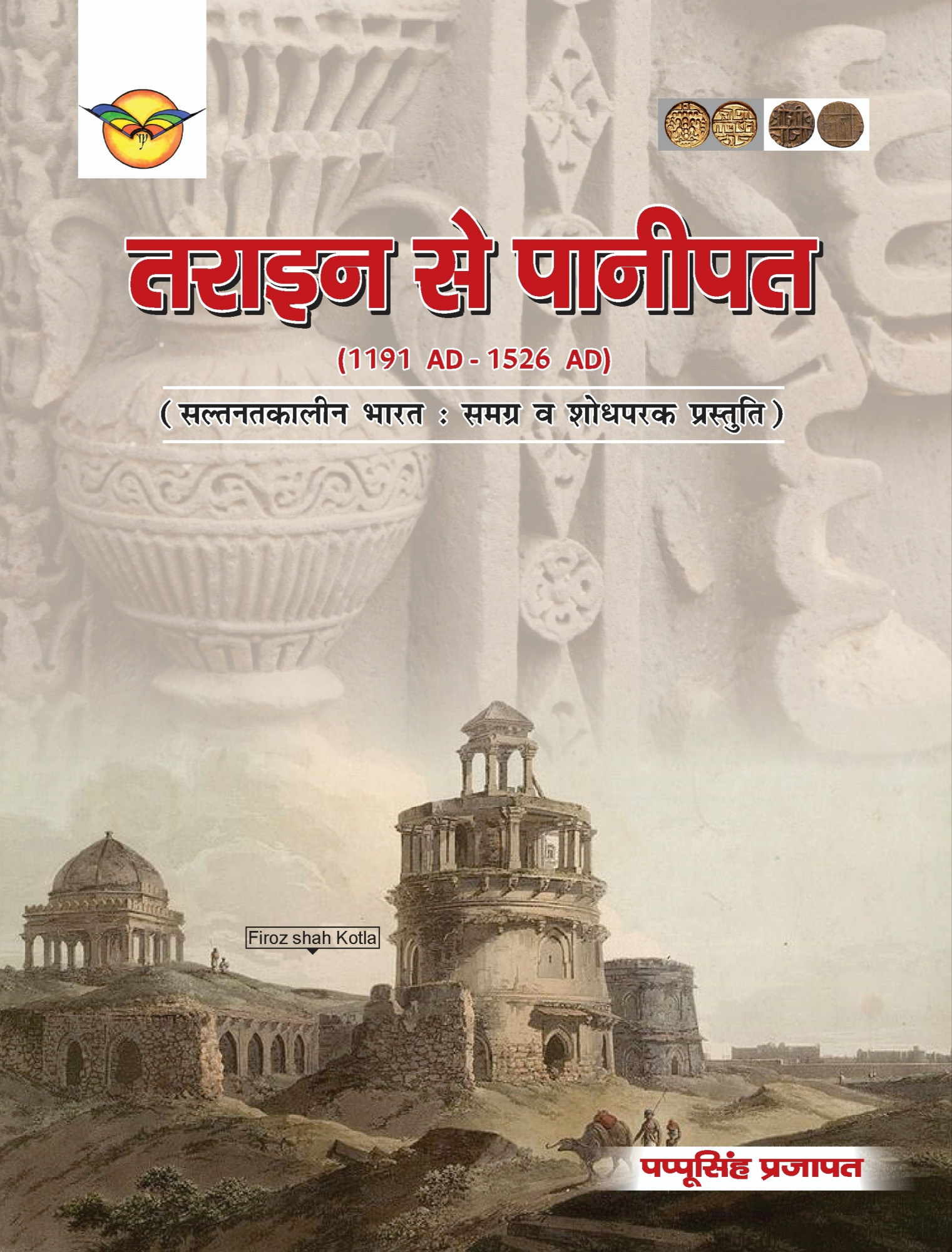 Royal Tarain Se Panipat 1191-1526 - Pappu Singh Prajapat