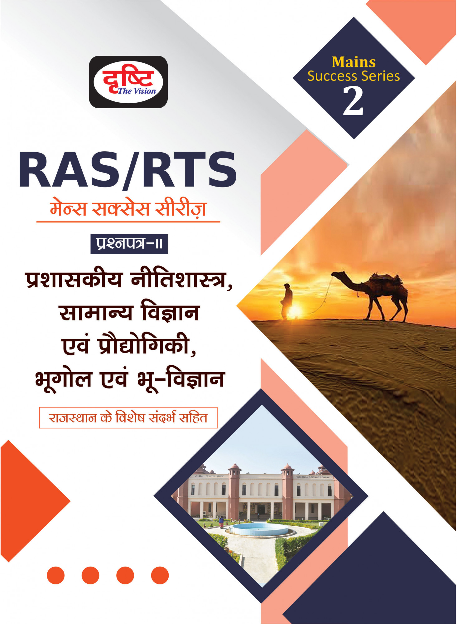 Drishti RAS Mains Success Series-2 Prashaskiya Nitishastra