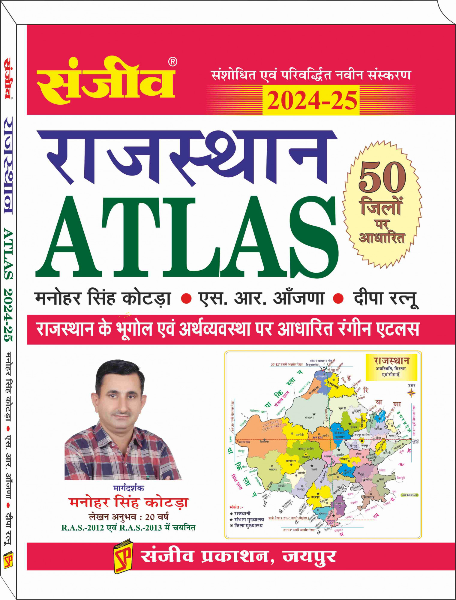 Sanjeev Rajasthan Atlas 2024-25 By Manohar Singh Kotra