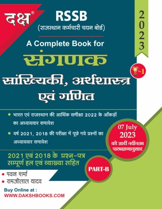 Daksh Sanganak Sankhiki Arthsastra Evam Ganit