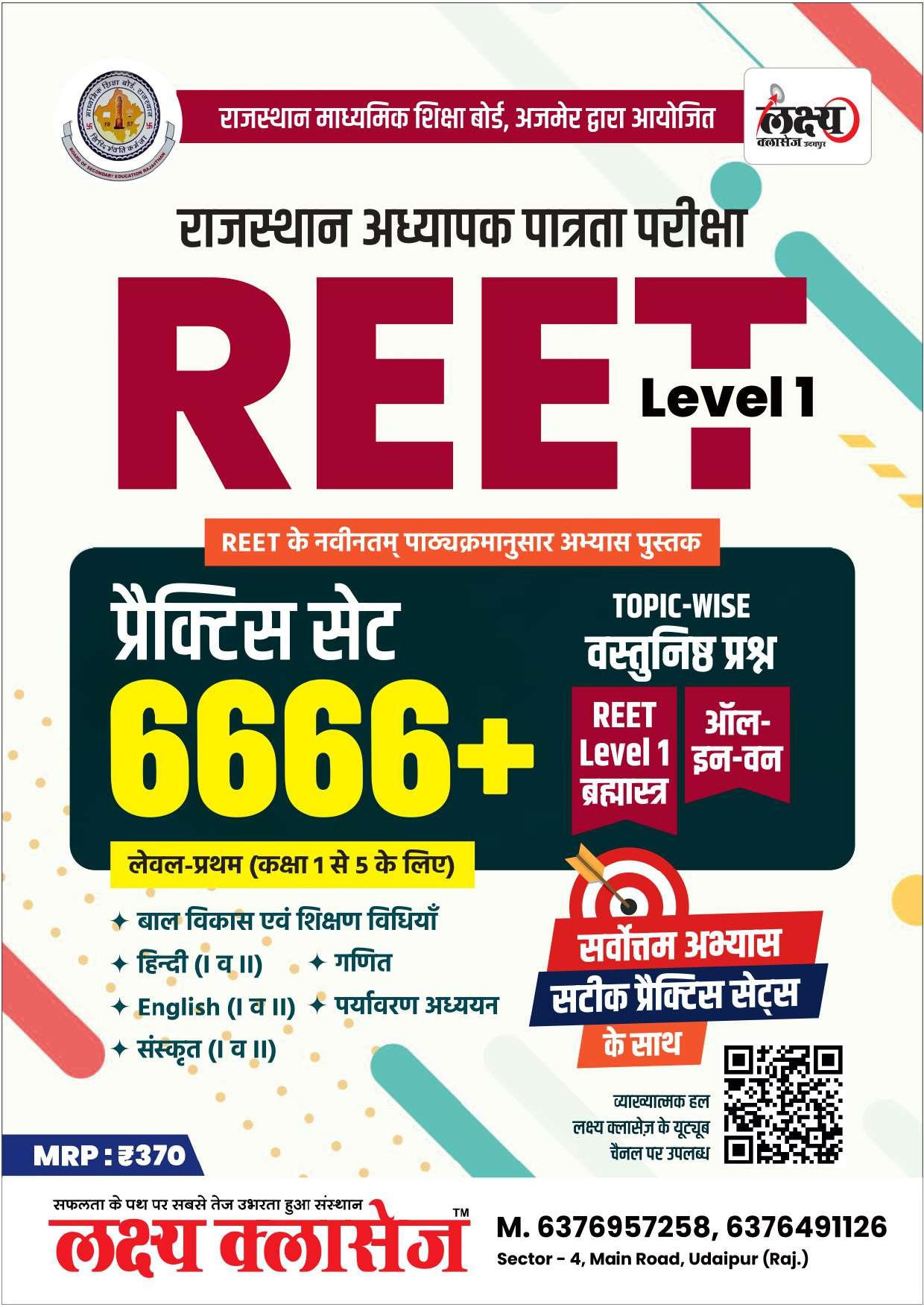 Lakshya Classes REET Level-1 1-5 Practice Set All In One 6666 Topic Wise Objective Questions By Anand Agrawal