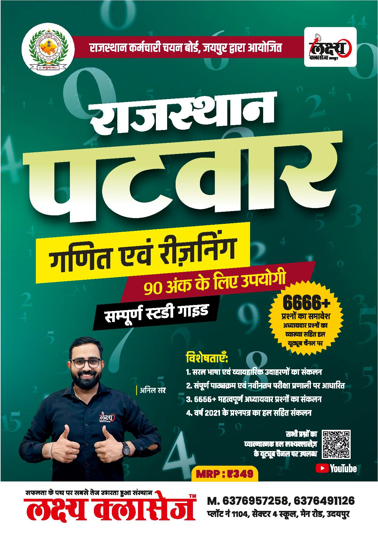 Lakshya Classes Rajasthan Patwar Volume-1 Maths And Reasoning Complete Guide With Topic Wise Objective Questions PYQ By Anand Agrawal
