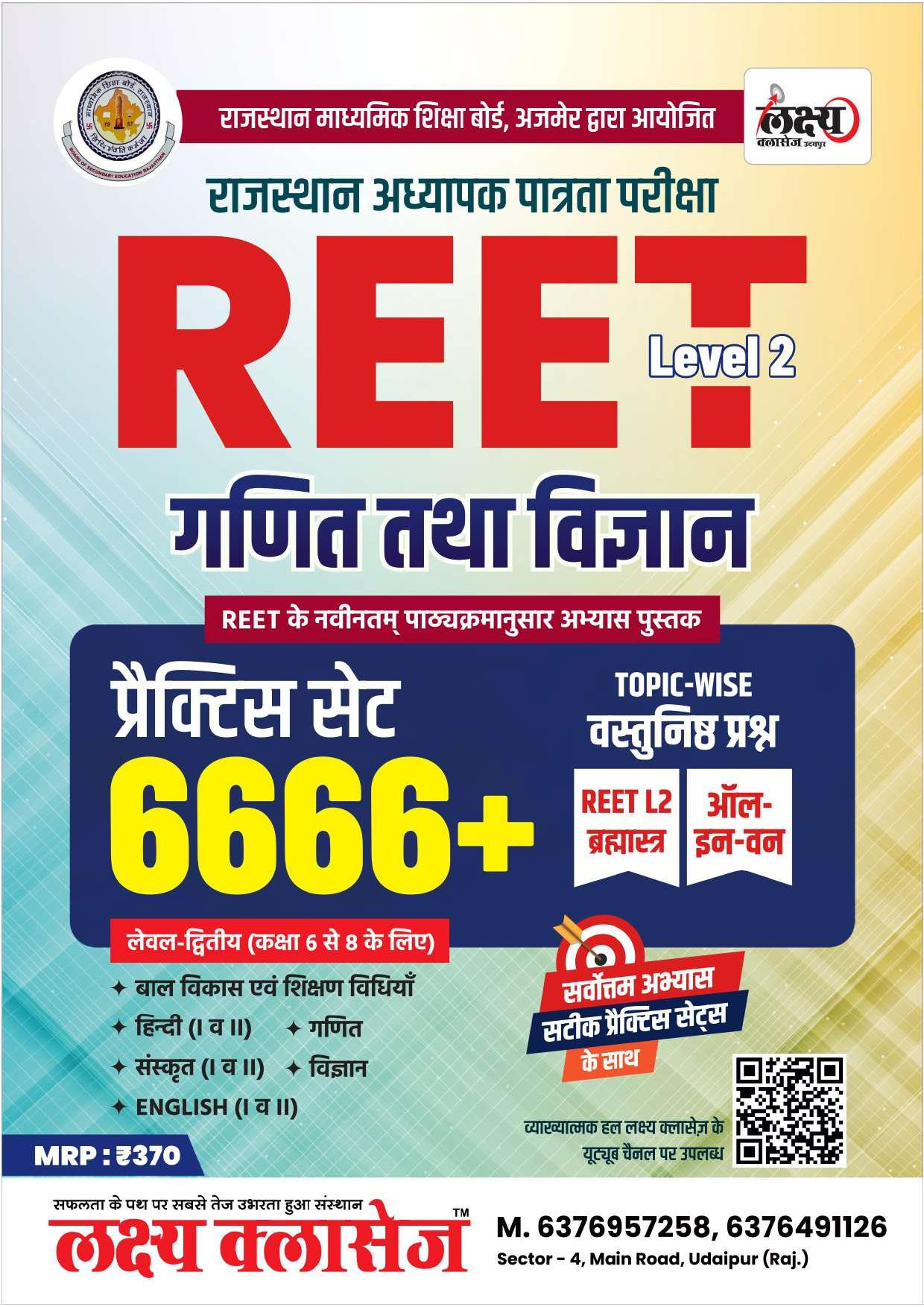 Lakshya Classes REET Level-2 6-8 Maths And Science Ganit Vigyan Practice Set All In One 6666 Topic Wise Objective Questions By Anand Agrawal