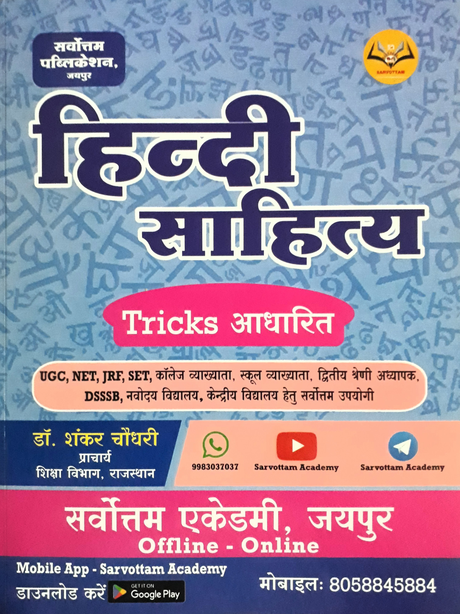 Sarvottam Hindi Sahitya By Shankar Choudhary
