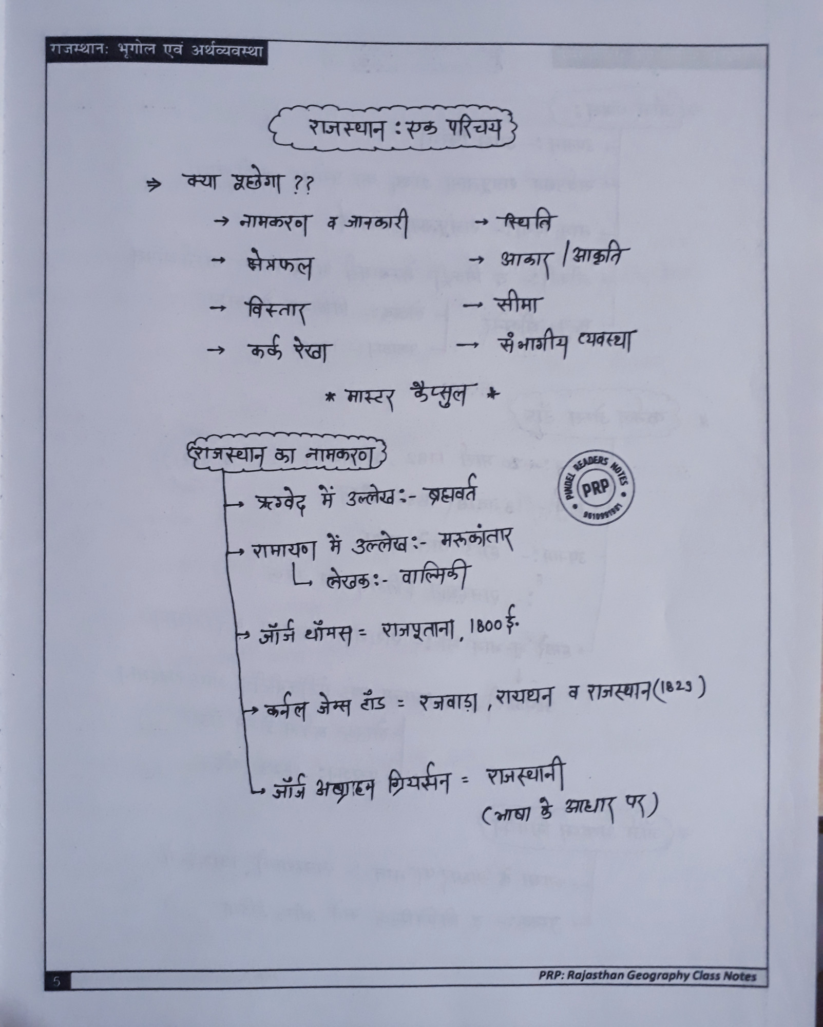 PRP Rajasthan Bhugol Evam Arthvyavstha Class Note By Ashok Sir