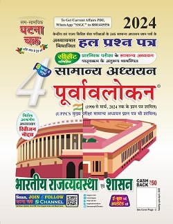 Ghatna Chakra Purvavlokan Bhartiya Rajvyavstha Evam Shasan Indian Polity New Edition 2024