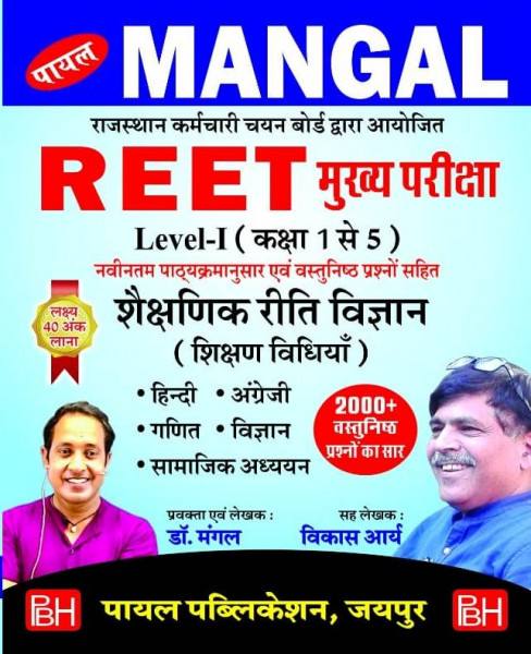 Image of Payal Reet Mains Level - 1 Shekshik Reeti vigyan 1-5 Shikshan Vidhiya