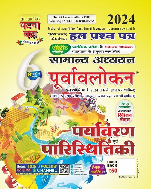 Ghatna Chakra Purvavlokan Paryavaran Evam Paristhitiki New Edition 2024
