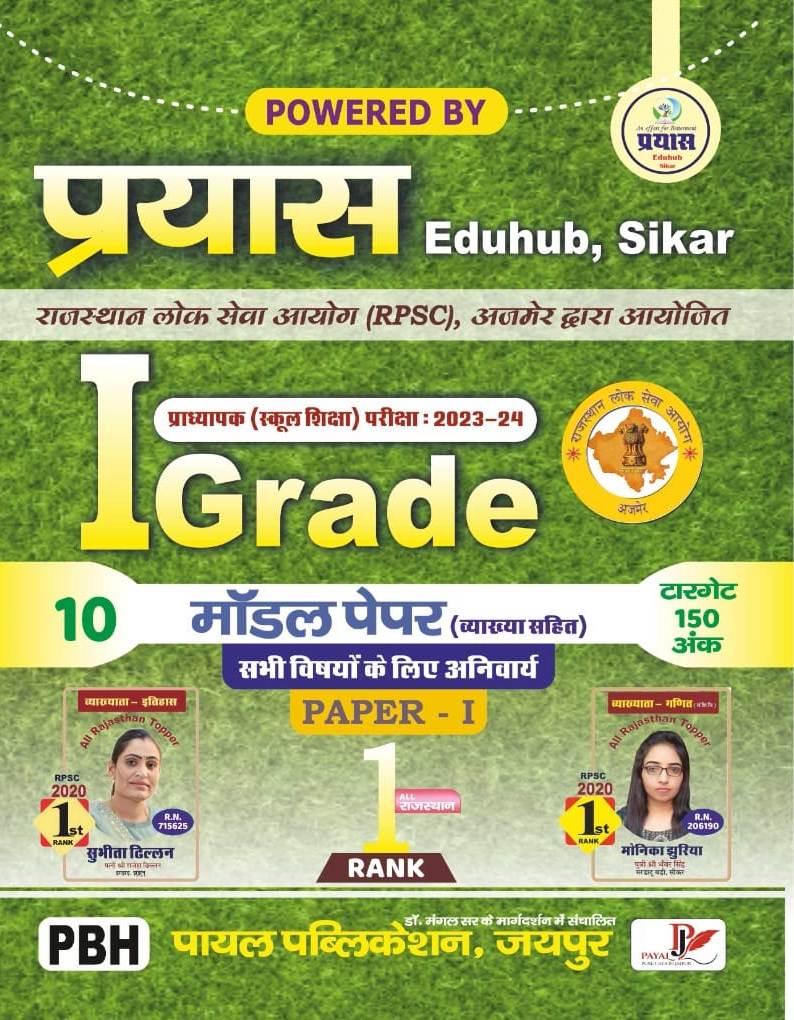 Payal First Grade First Paper GK 10 Model Paper