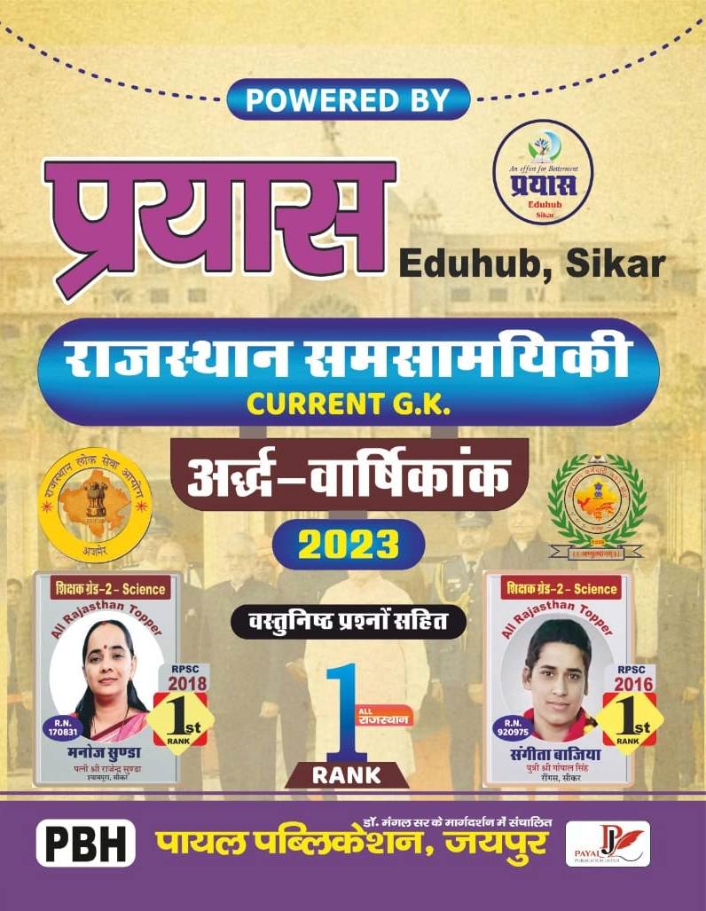 Payal Rajasthan Samsamayiki Current Affairs 2023