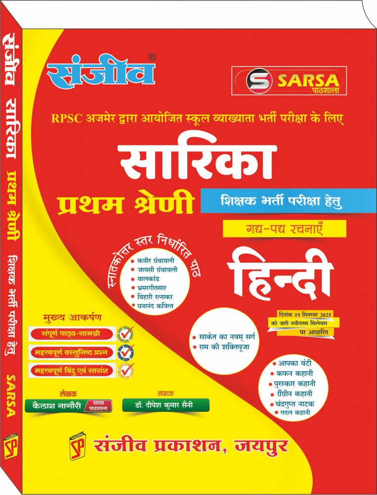 Image of Sanjiv Sarsa Pathshala Sarika 1st First Grade Hindi Rachnaye (Gadh-Padh) By Kailash Nagori, Dipesh Kumar Saini