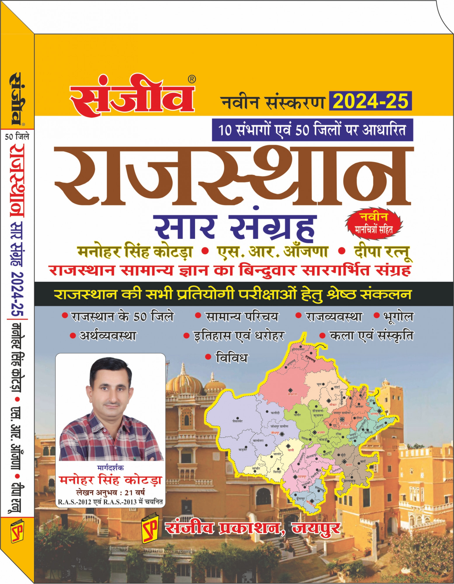 Sanjeev Rajasthan Sar Sangrah 2024-25 By Manohar Singh Kotra