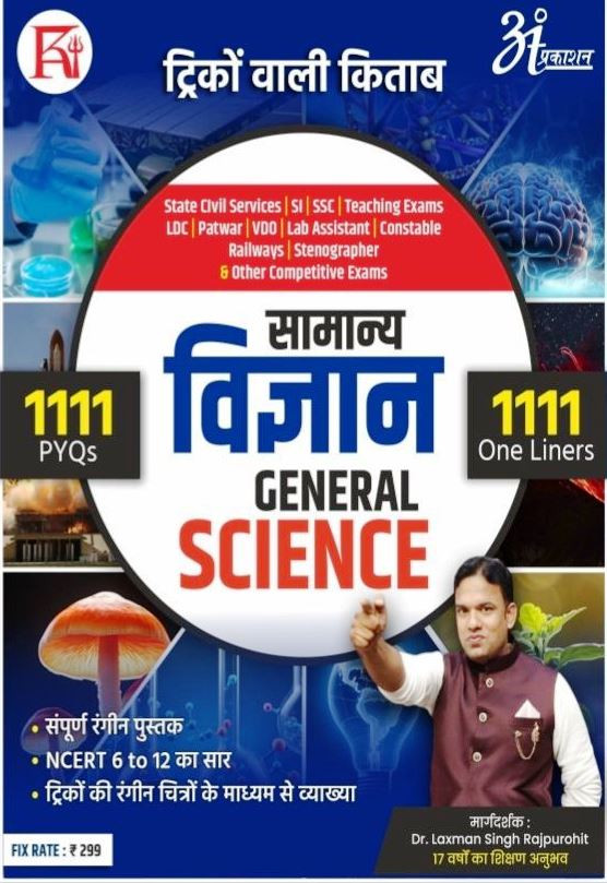 Tricko Wali Kitab General ScienceSamanya Vigyan 1111 Objective Question By Laxman Singh Rajpurohit