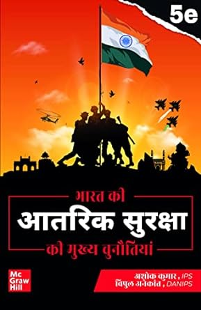 Bharat Ki Aantarik Suraksha ki Mukhya Chunautiyan Ashok Kumar IPS