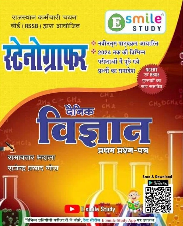 E Smile Study Stenographer Denik Vigyan Science Paper-1 By Ramavtar Bhadala Rajendra Prasad Gora