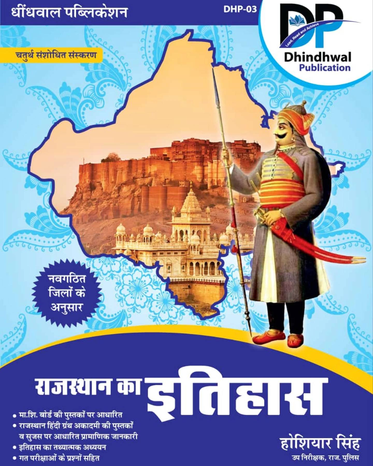 Dhindhwal Rajasthan Ka Itihas - Hoshiyar Singh