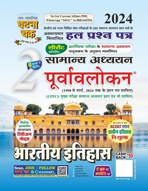 Ghatna Chakra Purvavlokan Bhartiya Itihas New Edition 2024