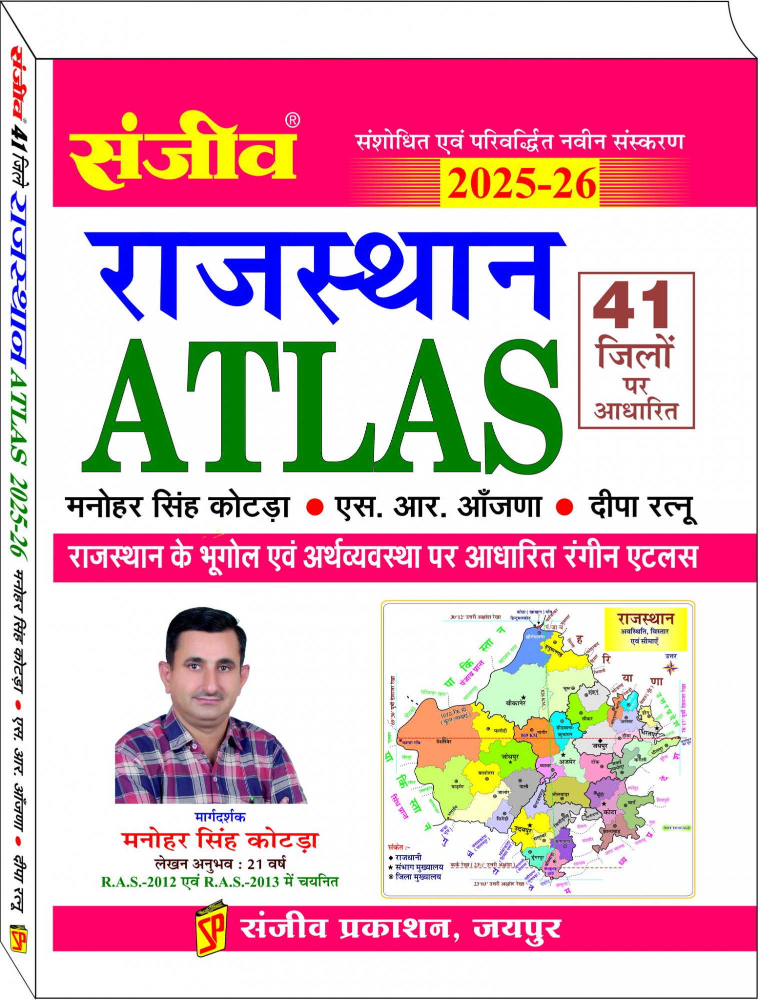 Sanjiv Rajasthan Atlas 41 jilo per aadharit By Manohar Singh Kotda S R Anjana Deepa Ratnu New Edition 2025-26