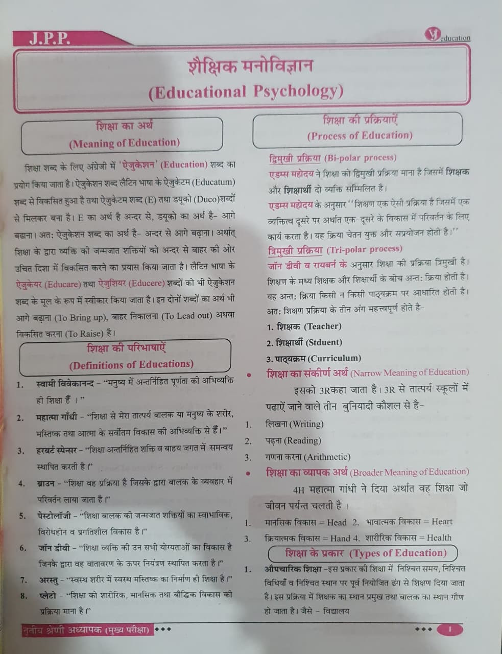 V J Education Prabhat 3rd Grade Reet Mains Level-12 Shekshik Manovigyan Educational Psychology ICT and Shekshik Paridarshya By Dr Vandana Jadon