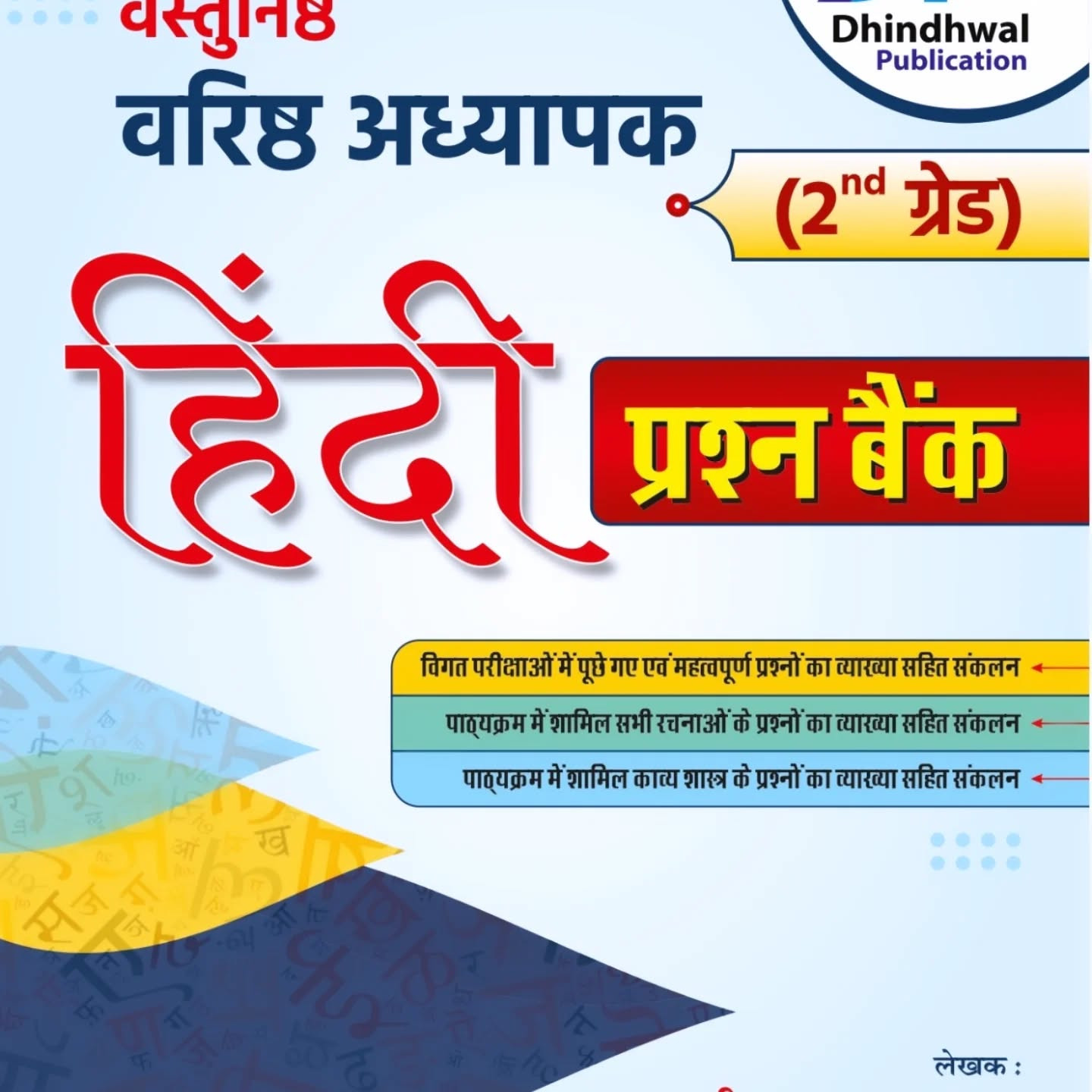 Dhindhwal 2nd Second Grade Teacher HINDI Vastunist Quastion bank By Shree Nathu Ram Mukkad