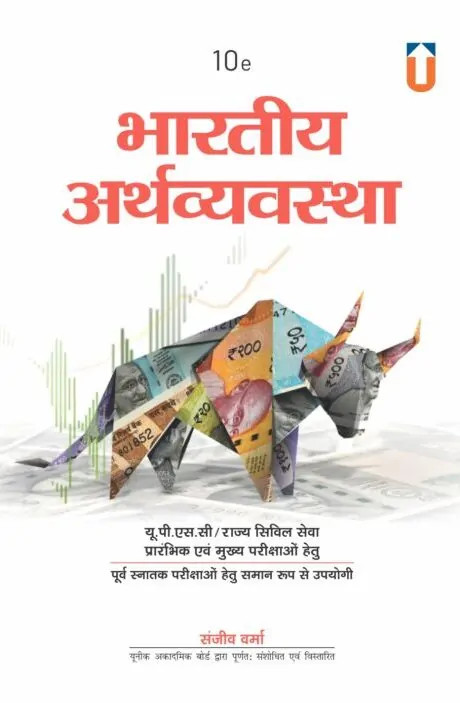Unique Bhartiya Arthvyavstha Indian Economy By Sanjeev Verma