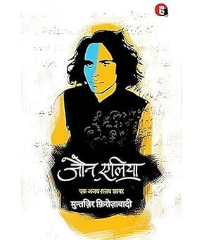 jaun elia Ek Ajeeb Gajab Shayar By Muntjir Firojabadi